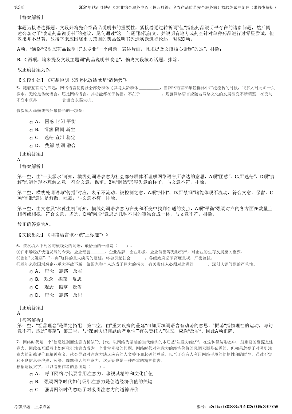 2024年越西县铁西乡农业综合服务中心（越西县铁西乡农产品质量安全服务站）招聘笔试冲刺题（带答案解析）_第3页