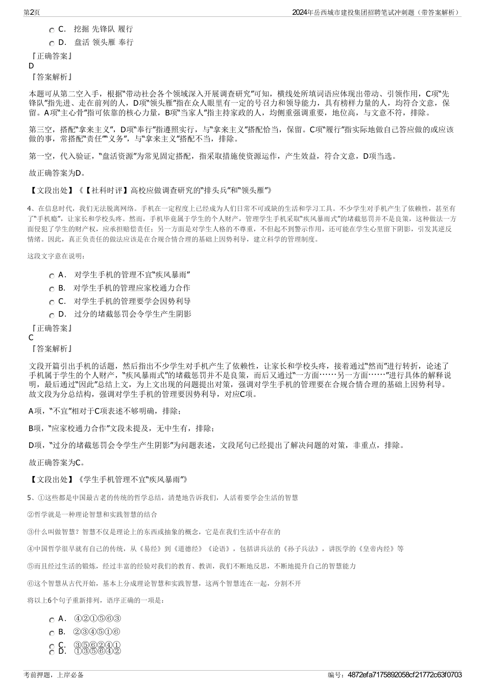 2024年岳西城市建投集团招聘笔试冲刺题（带答案解析）_第2页