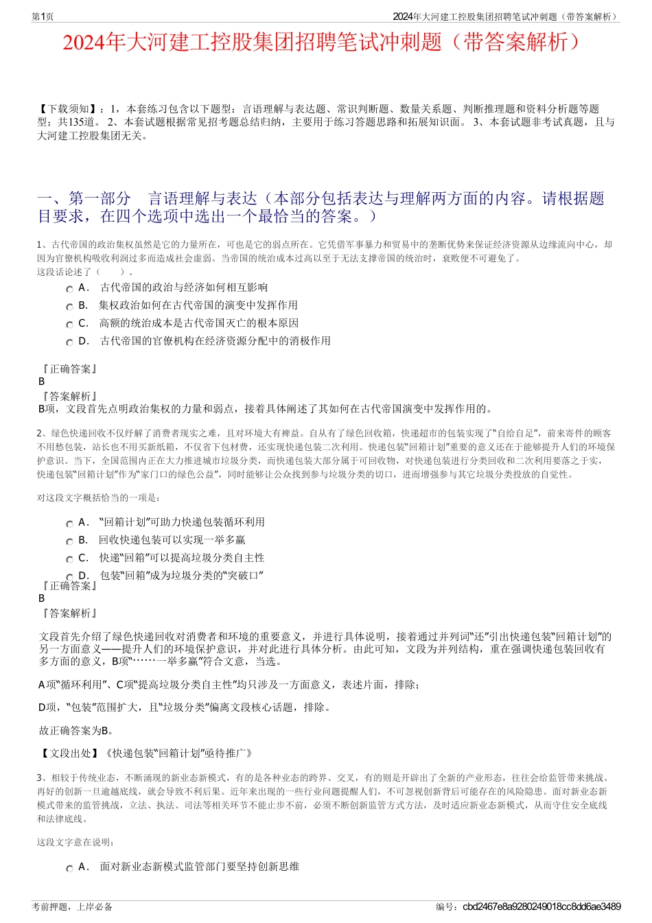 2024年大河建工控股集团招聘笔试冲刺题（带答案解析）_第1页