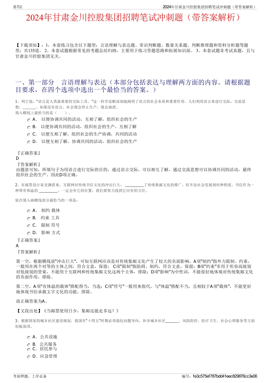 2024年甘肃金川控股集团招聘笔试冲刺题（带答案解析）_第1页
