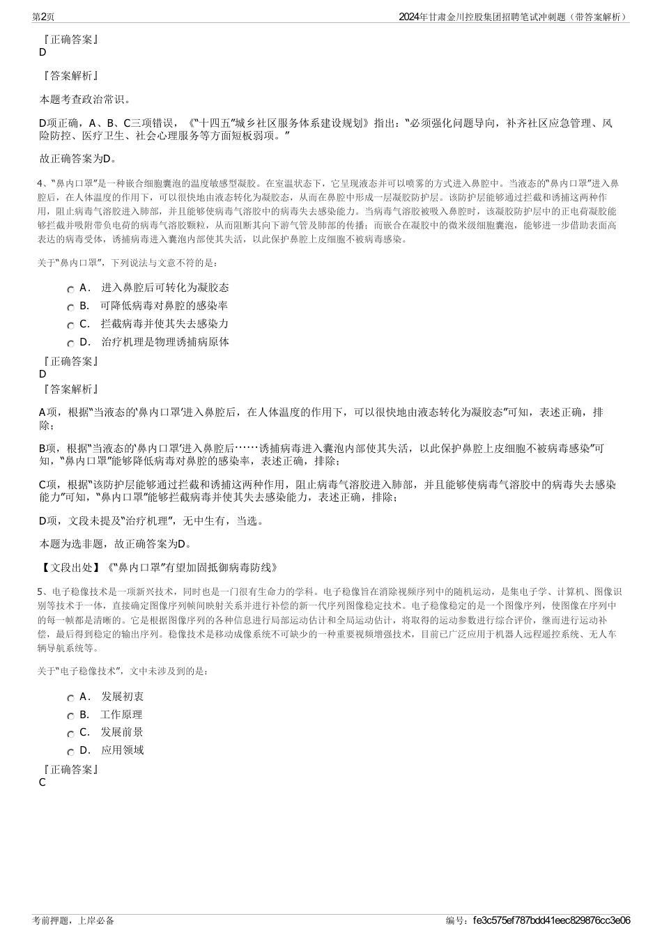 2024年甘肃金川控股集团招聘笔试冲刺题（带答案解析）_第2页