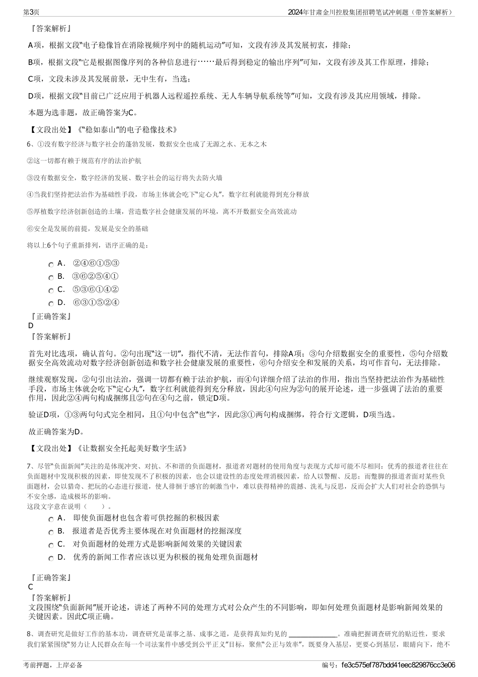 2024年甘肃金川控股集团招聘笔试冲刺题（带答案解析）_第3页