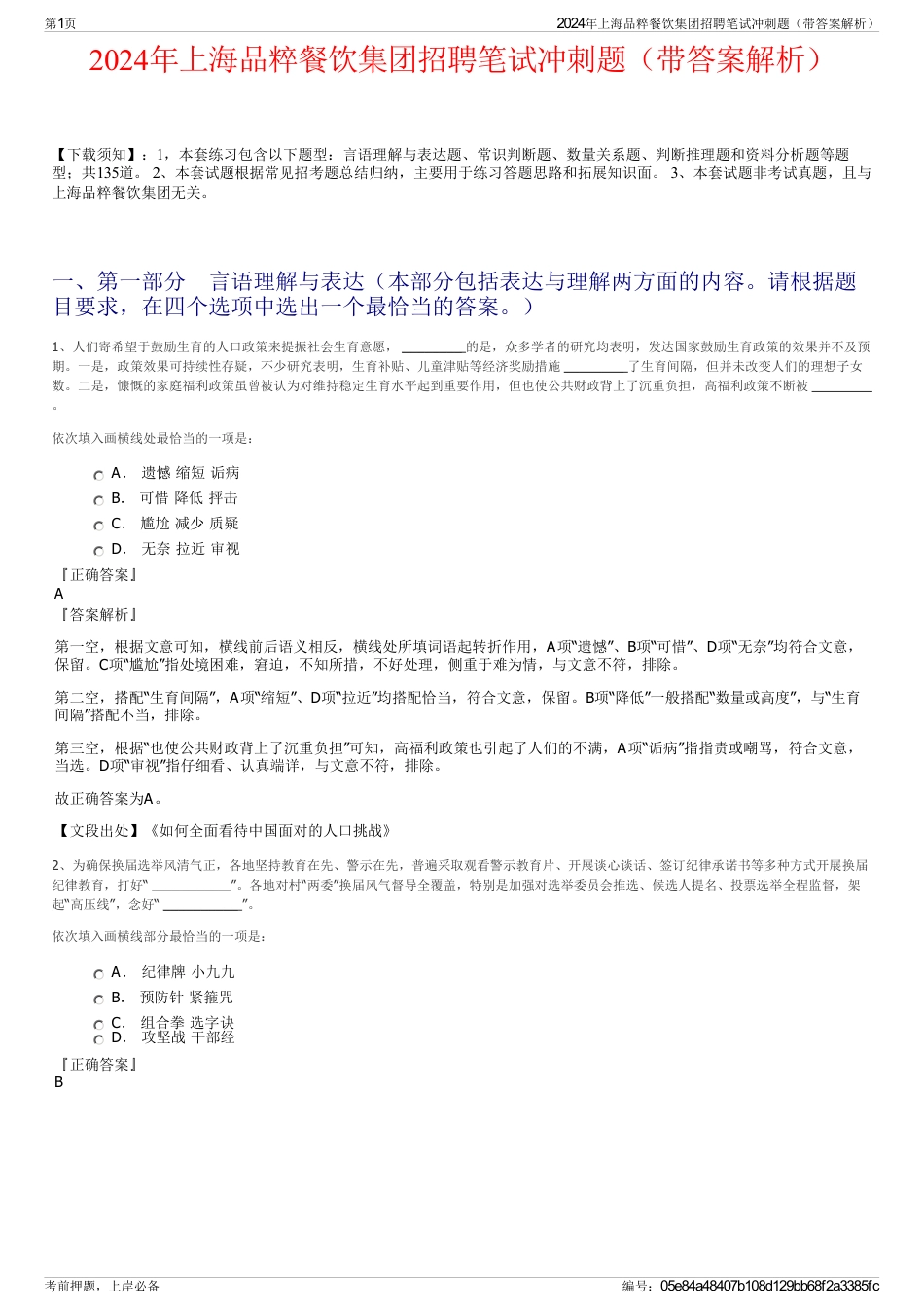 2024年上海品粹餐饮集团招聘笔试冲刺题（带答案解析）_第1页
