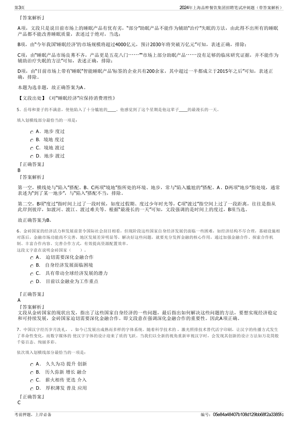 2024年上海品粹餐饮集团招聘笔试冲刺题（带答案解析）_第3页
