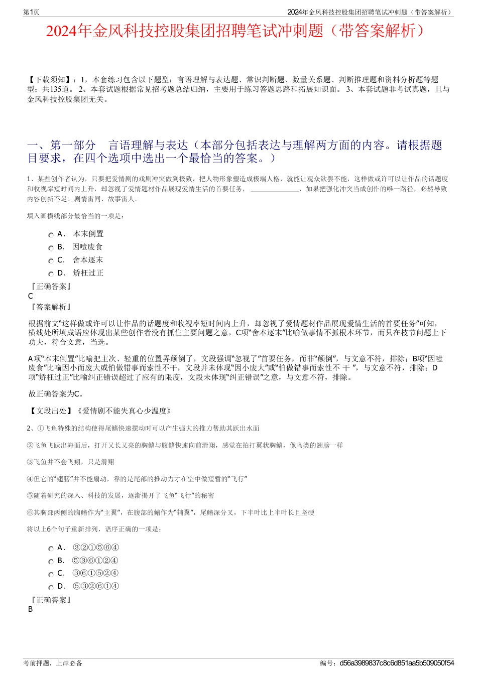 2024年金风科技控股集团招聘笔试冲刺题（带答案解析）_第1页