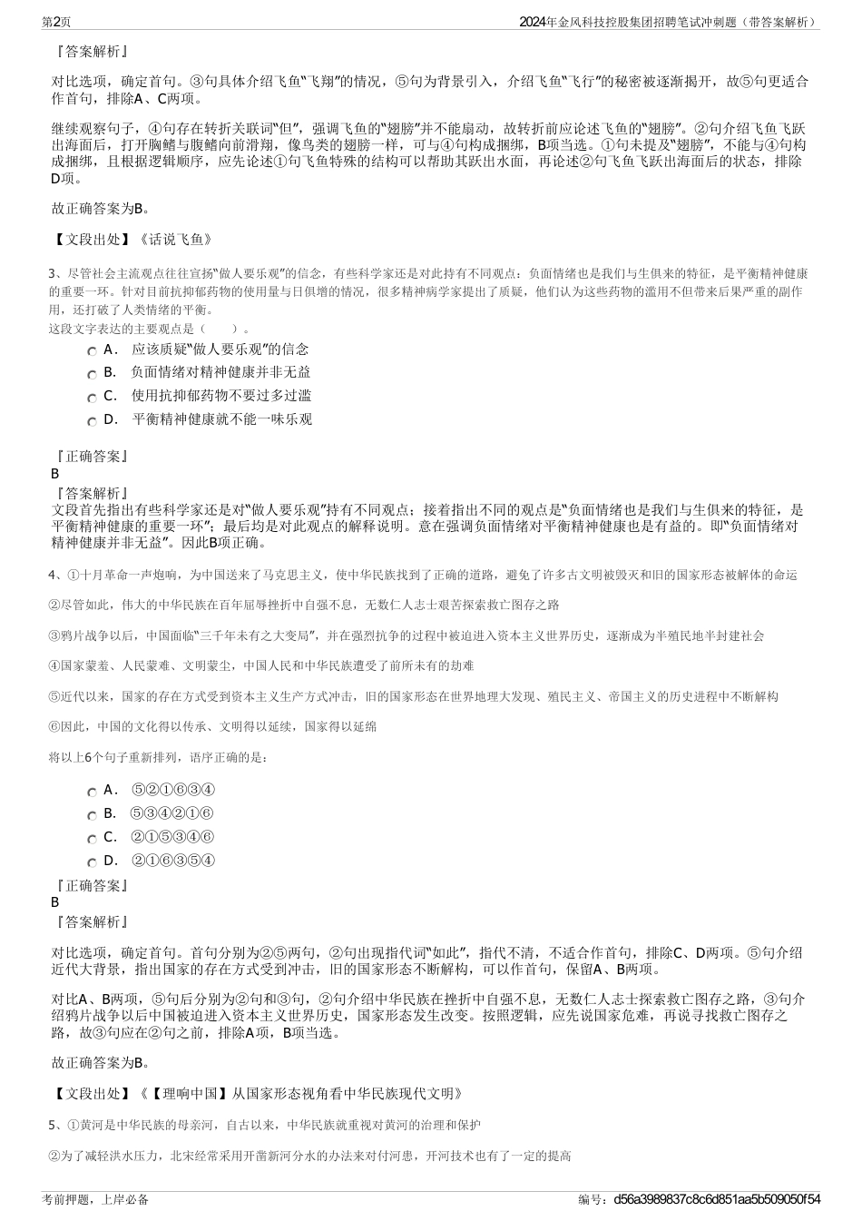 2024年金风科技控股集团招聘笔试冲刺题（带答案解析）_第2页