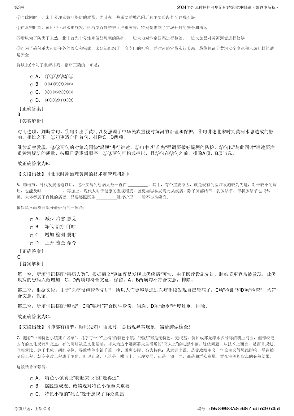 2024年金风科技控股集团招聘笔试冲刺题（带答案解析）_第3页