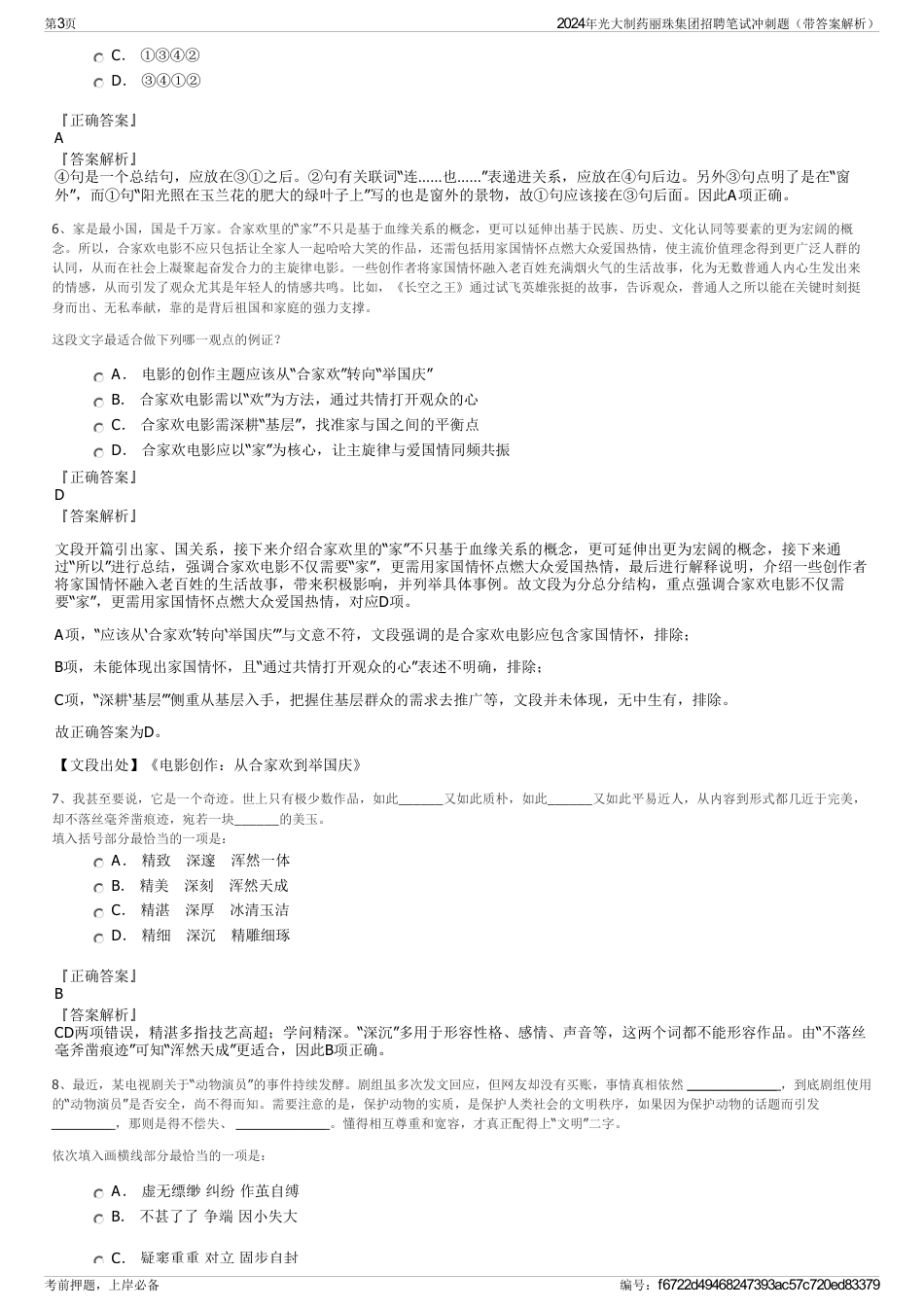 2024年光大制药丽珠集团招聘笔试冲刺题（带答案解析）_第3页