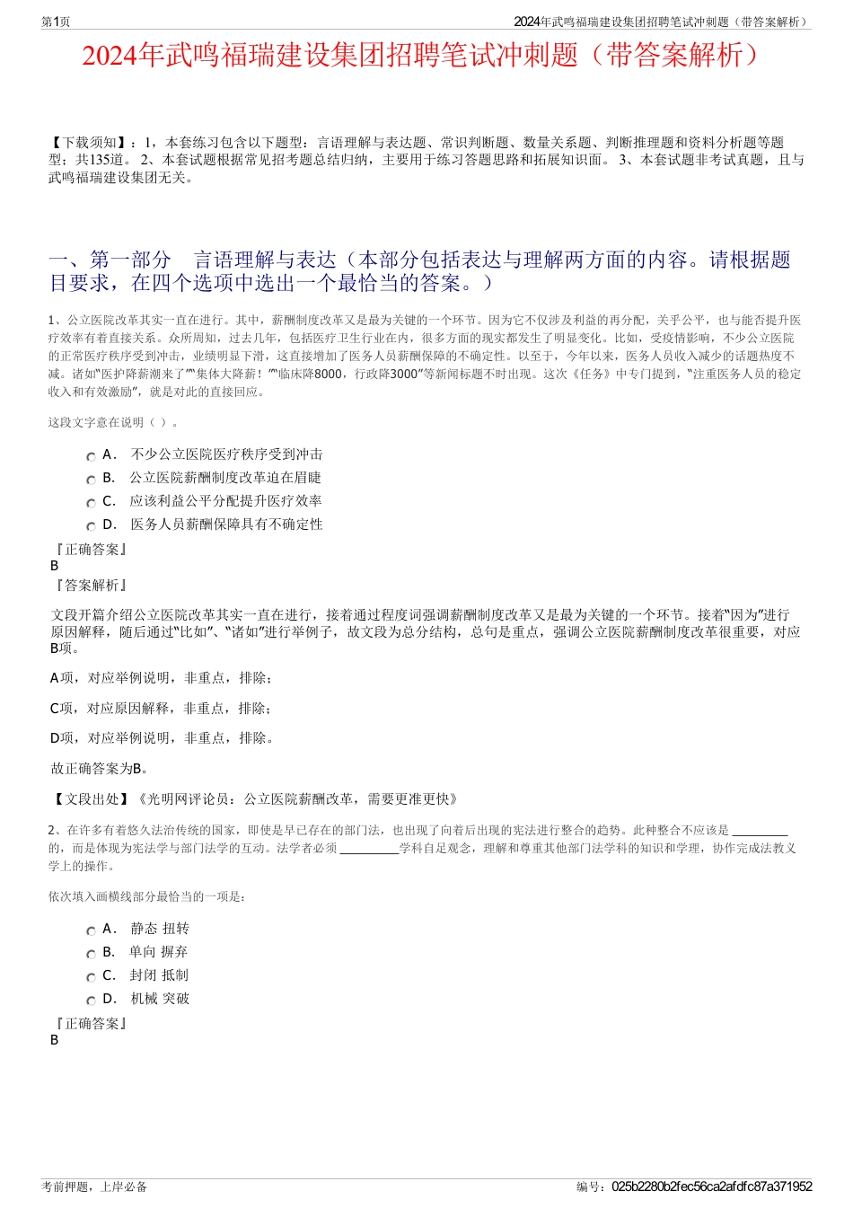 2024年武鸣福瑞建设集团招聘笔试冲刺题（带答案解析）_第1页