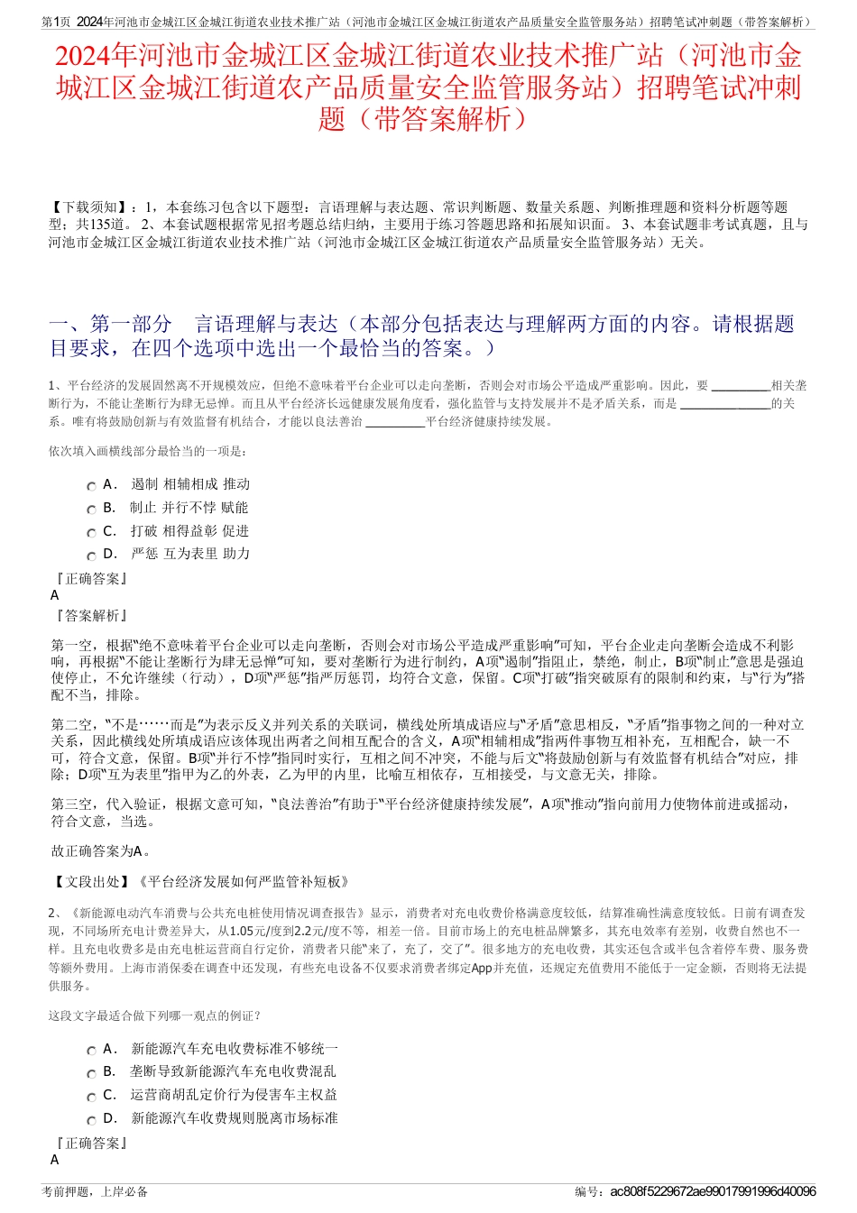 2024年河池市金城江区金城江街道农业技术推广站（河池市金城江区金城江街道农产品质量安全监管服务站）招聘笔试冲刺题（带答案解析）_第1页