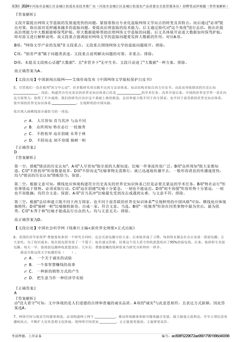 2024年河池市金城江区金城江街道农业技术推广站（河池市金城江区金城江街道农产品质量安全监管服务站）招聘笔试冲刺题（带答案解析）_第3页