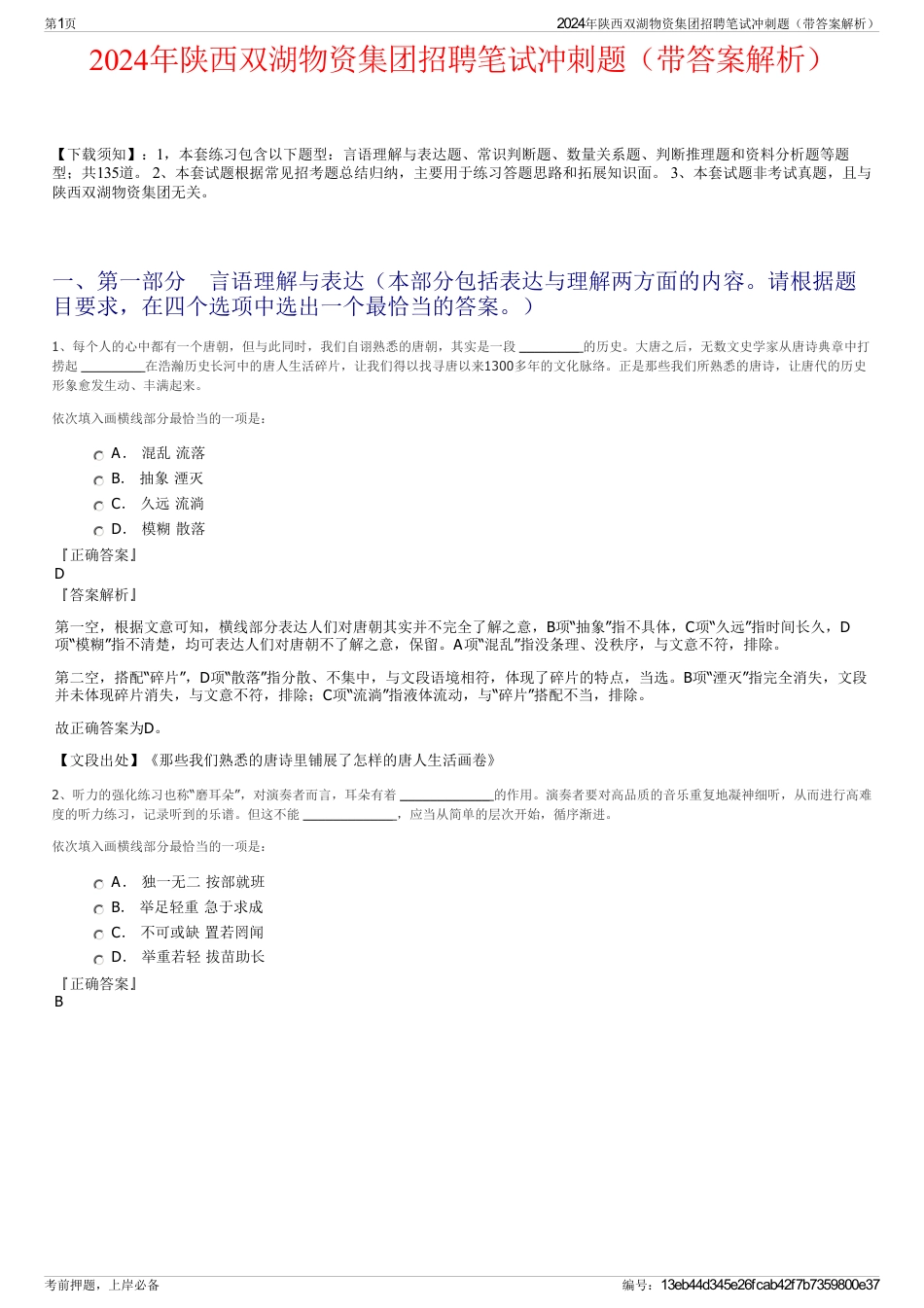 2024年陕西双湖物资集团招聘笔试冲刺题（带答案解析）_第1页