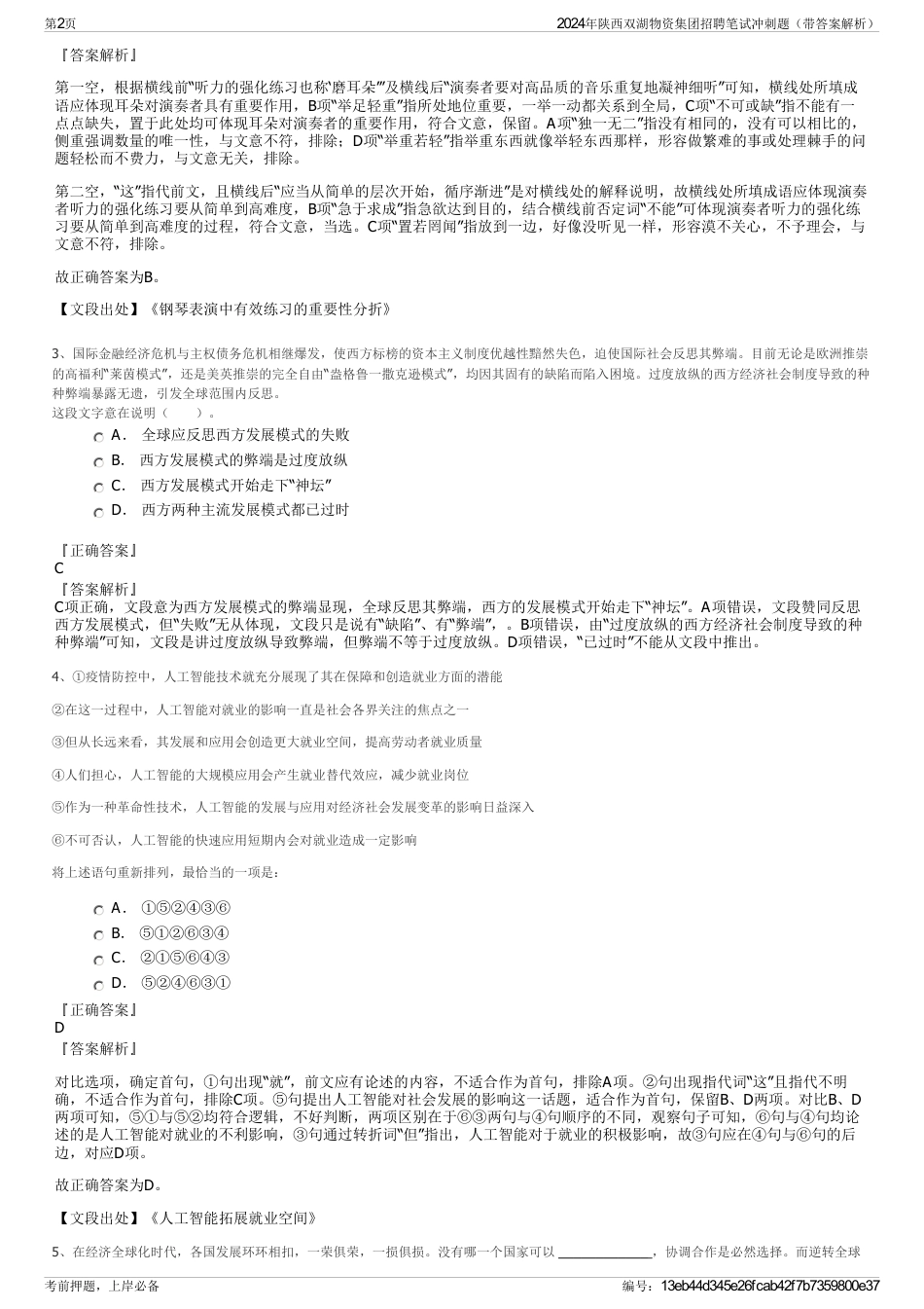2024年陕西双湖物资集团招聘笔试冲刺题（带答案解析）_第2页