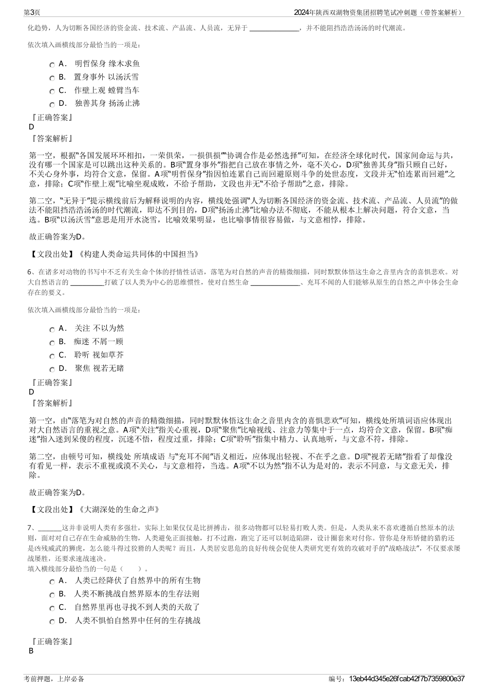2024年陕西双湖物资集团招聘笔试冲刺题（带答案解析）_第3页