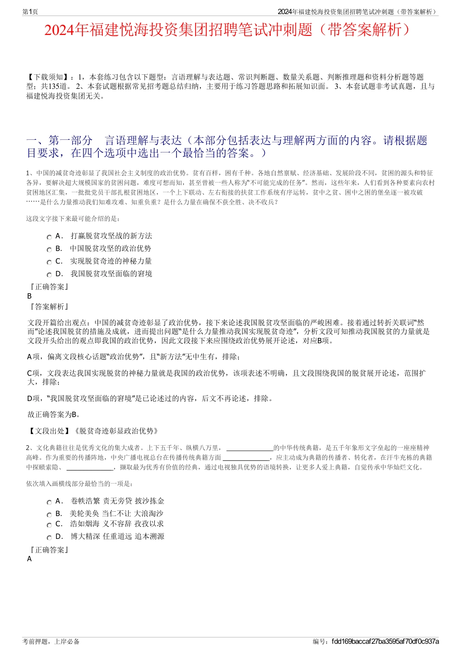 2024年福建悦海投资集团招聘笔试冲刺题（带答案解析）_第1页