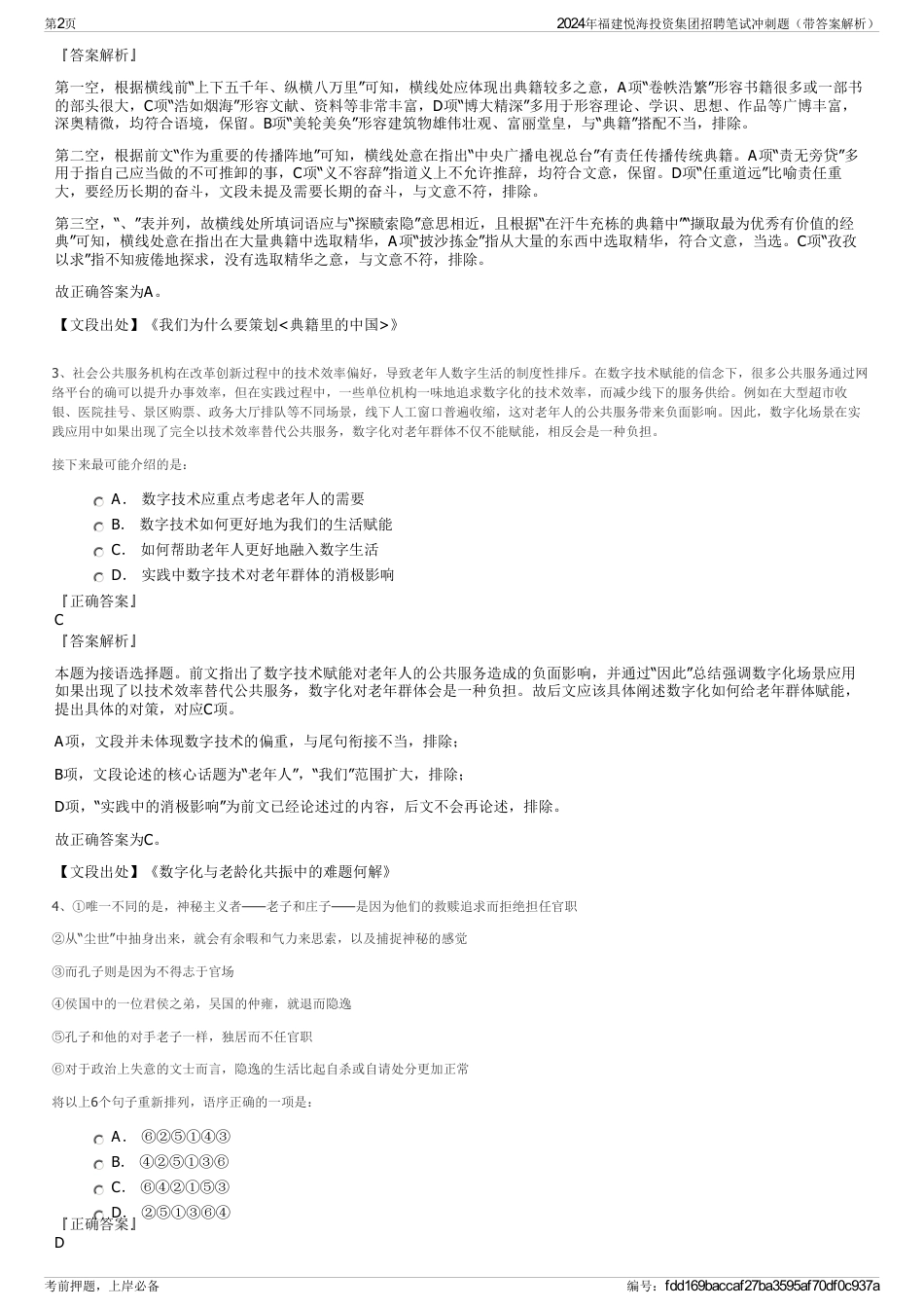 2024年福建悦海投资集团招聘笔试冲刺题（带答案解析）_第2页