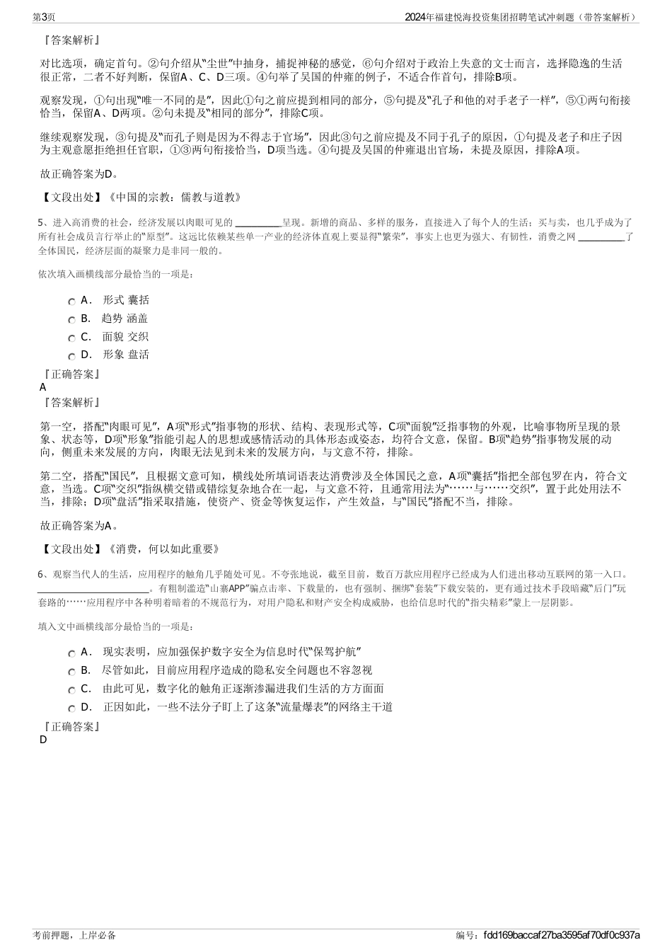 2024年福建悦海投资集团招聘笔试冲刺题（带答案解析）_第3页