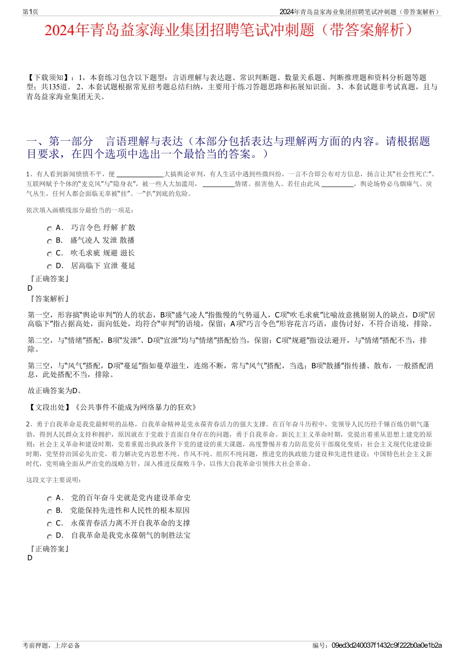 2024年青岛益家海业集团招聘笔试冲刺题（带答案解析）_第1页
