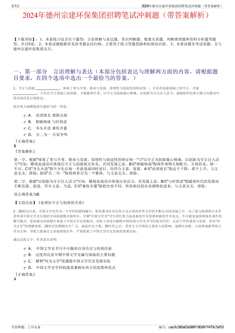 2024年德州宗建环保集团招聘笔试冲刺题（带答案解析）_第1页