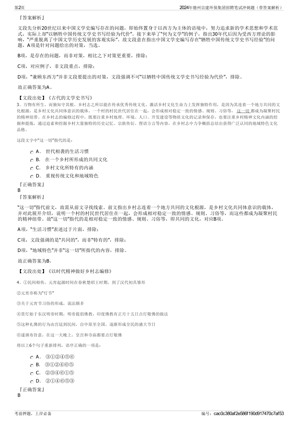 2024年德州宗建环保集团招聘笔试冲刺题（带答案解析）_第2页