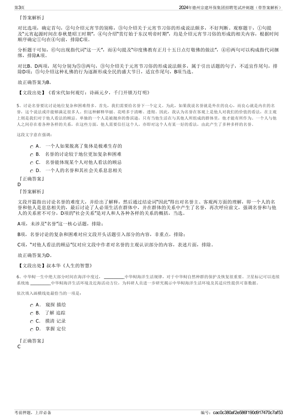 2024年德州宗建环保集团招聘笔试冲刺题（带答案解析）_第3页