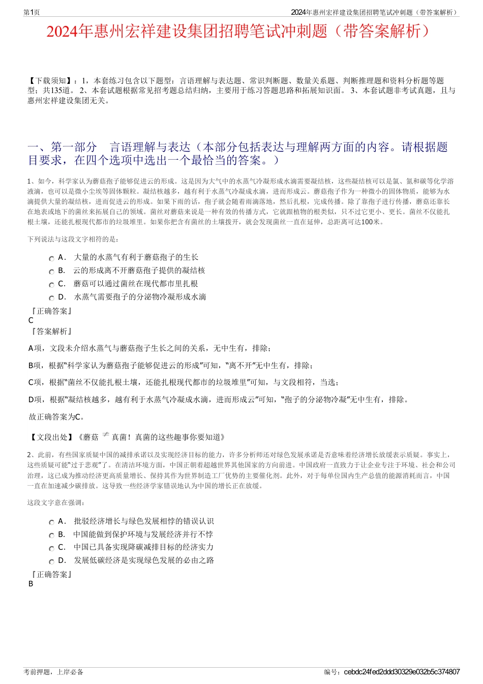 2024年惠州宏祥建设集团招聘笔试冲刺题（带答案解析）_第1页
