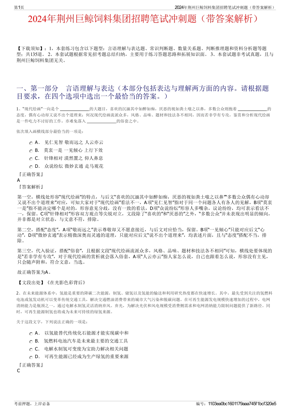 2024年荆州巨鲸饲料集团招聘笔试冲刺题（带答案解析）_第1页