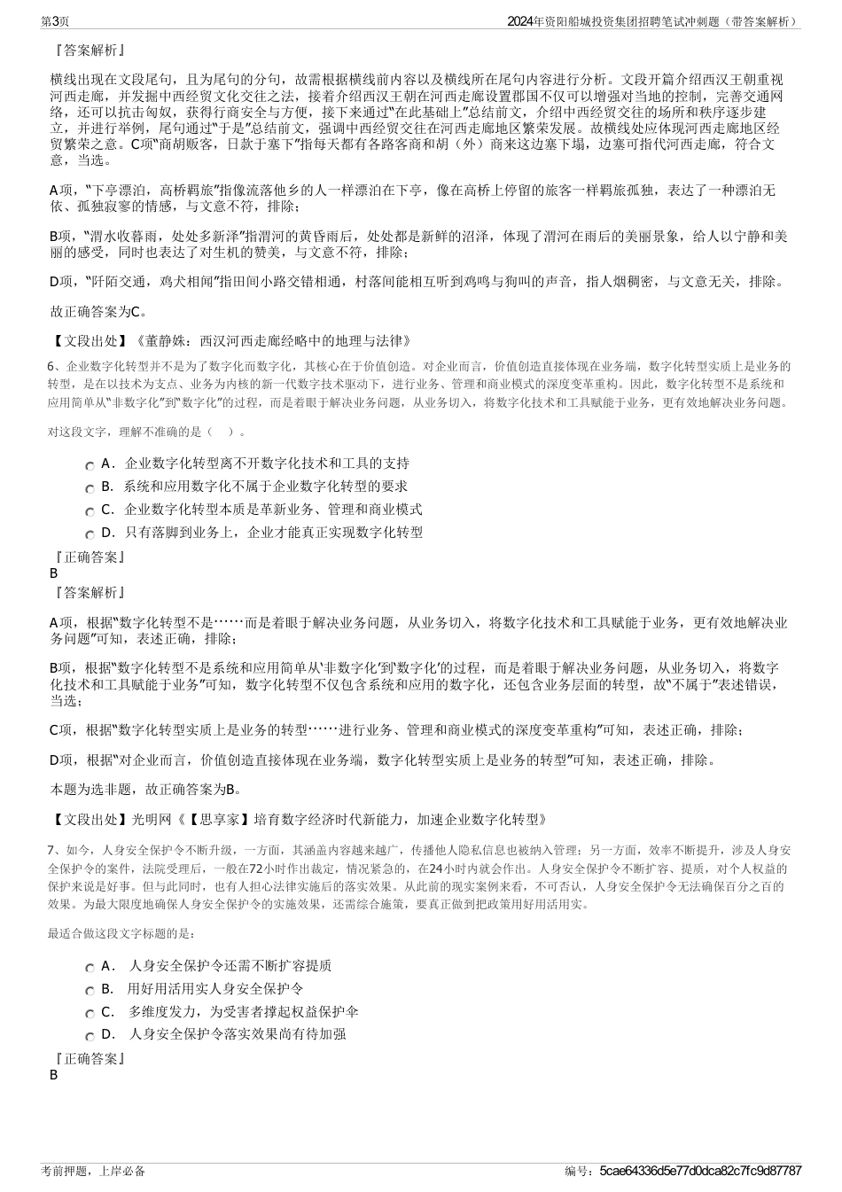 2024年资阳船城投资集团招聘笔试冲刺题（带答案解析）_第3页