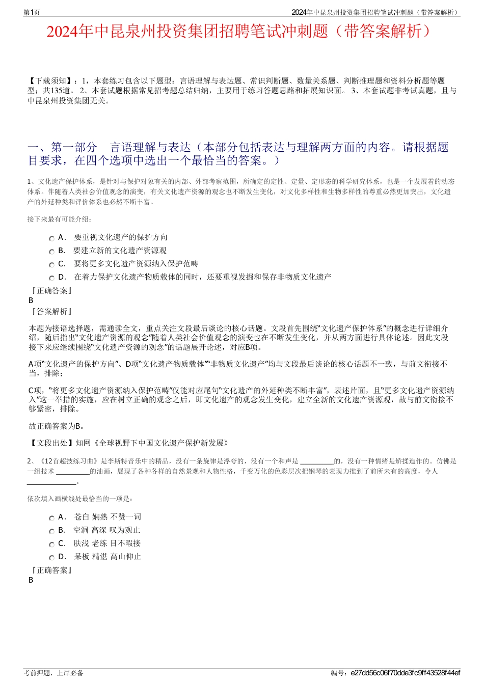 2024年中昆泉州投资集团招聘笔试冲刺题（带答案解析）_第1页
