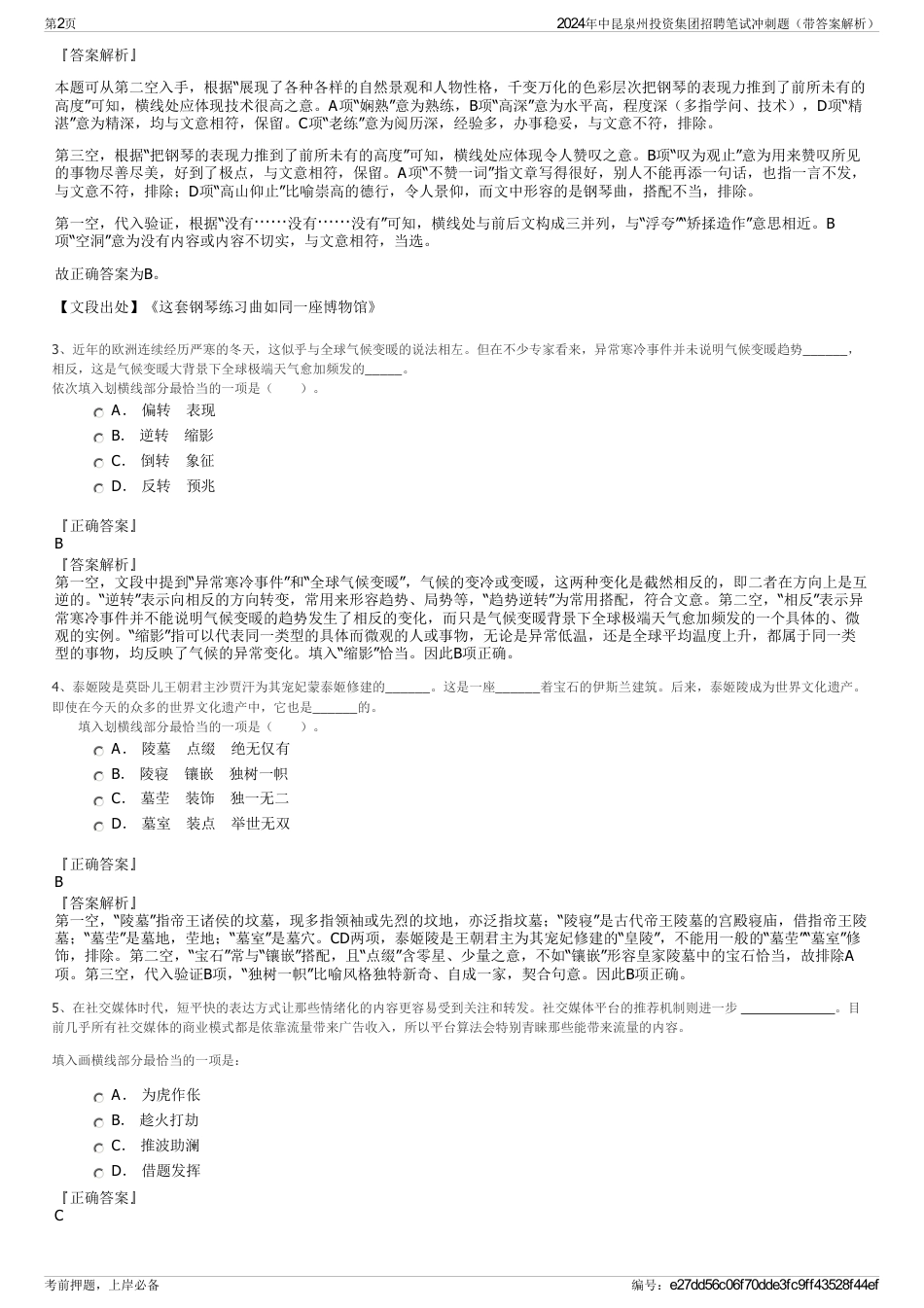 2024年中昆泉州投资集团招聘笔试冲刺题（带答案解析）_第2页