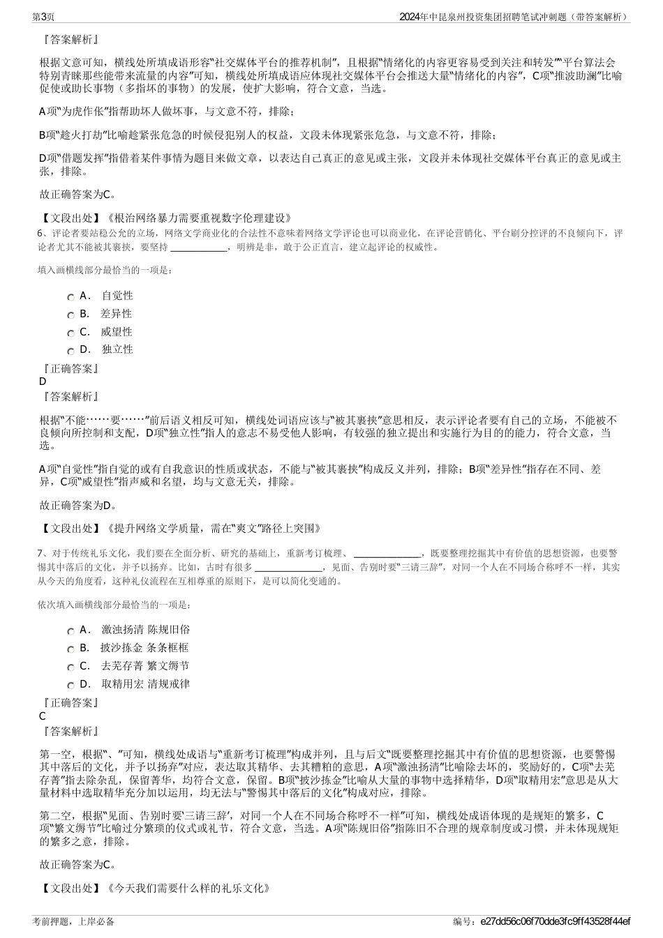 2024年中昆泉州投资集团招聘笔试冲刺题（带答案解析）_第3页