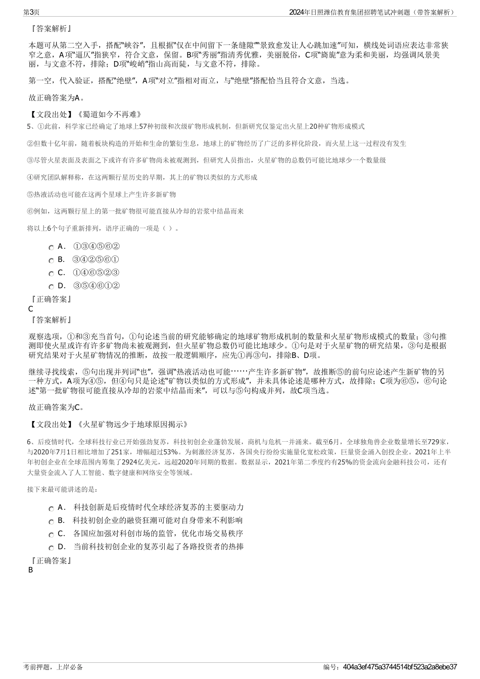 2024年日照潍信教育集团招聘笔试冲刺题（带答案解析）_第3页