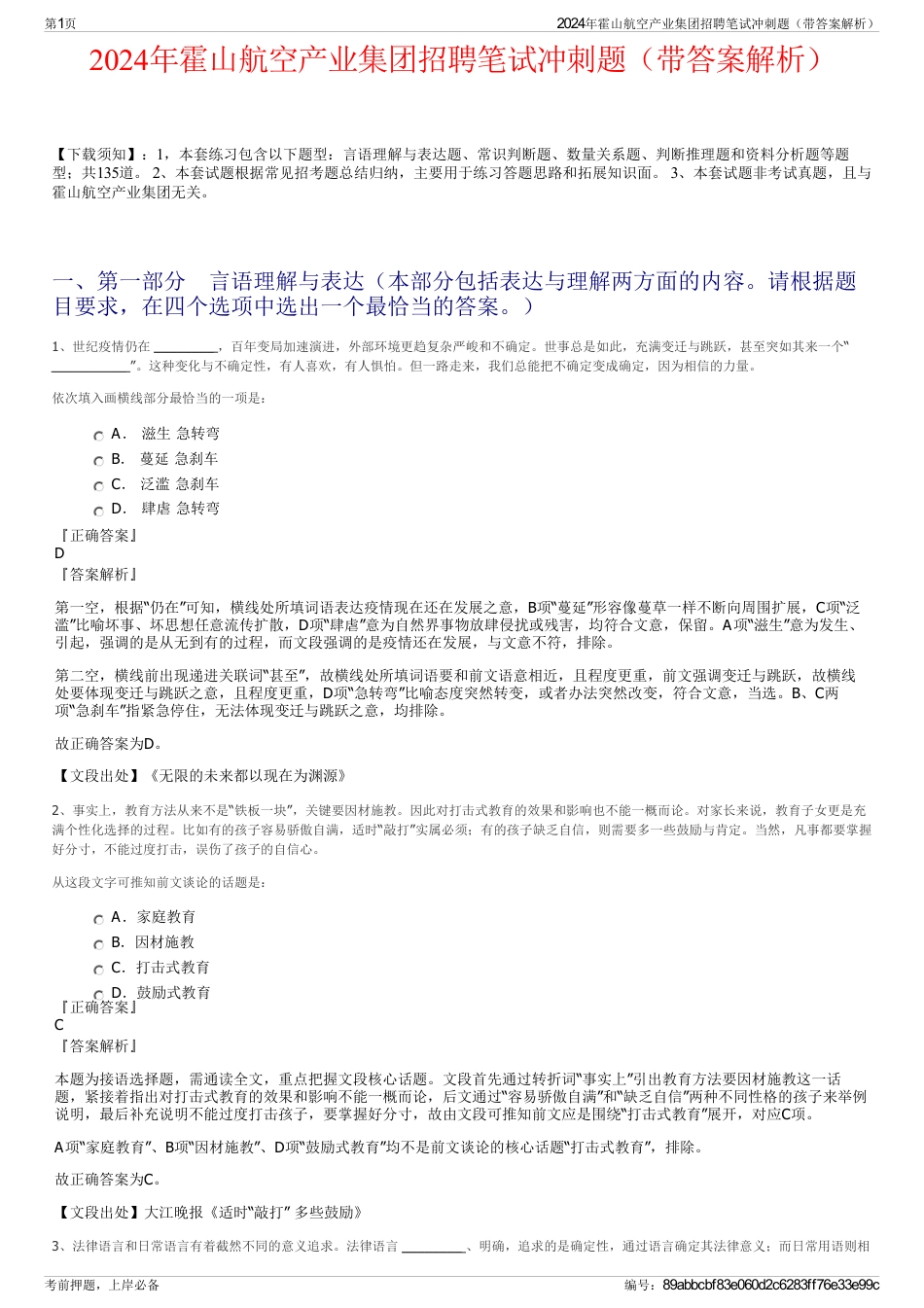 2024年霍山航空产业集团招聘笔试冲刺题（带答案解析）_第1页