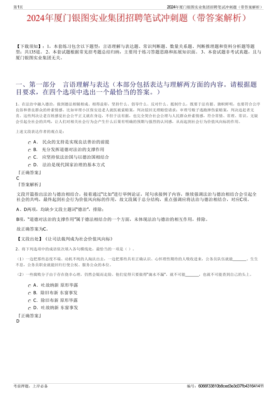 2024年厦门银图实业集团招聘笔试冲刺题（带答案解析）_第1页