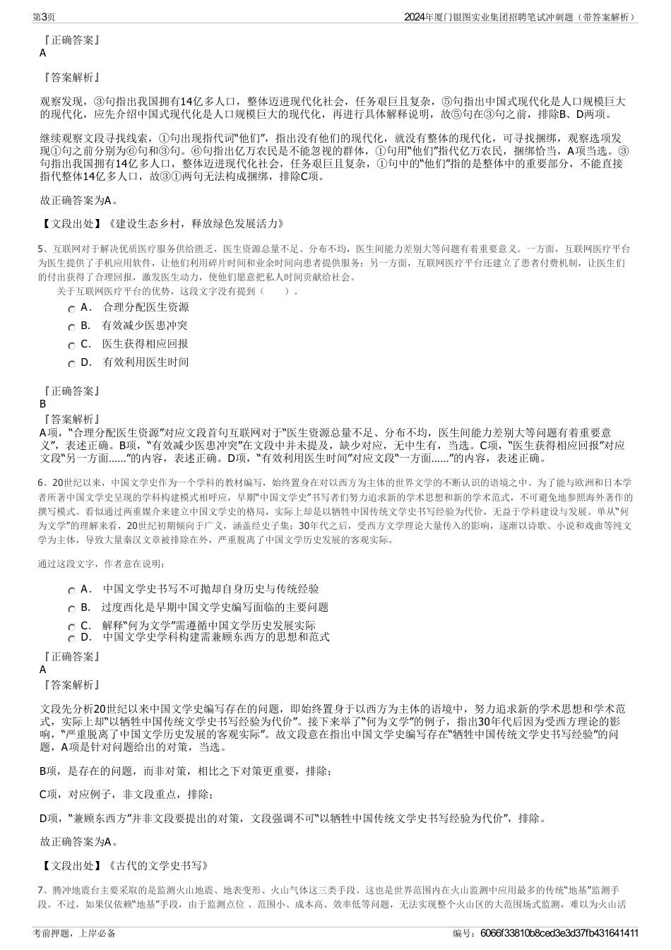 2024年厦门银图实业集团招聘笔试冲刺题（带答案解析）_第3页