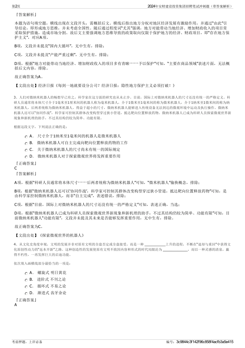 2024年安财建设投资集团招聘笔试冲刺题（带答案解析）_第2页