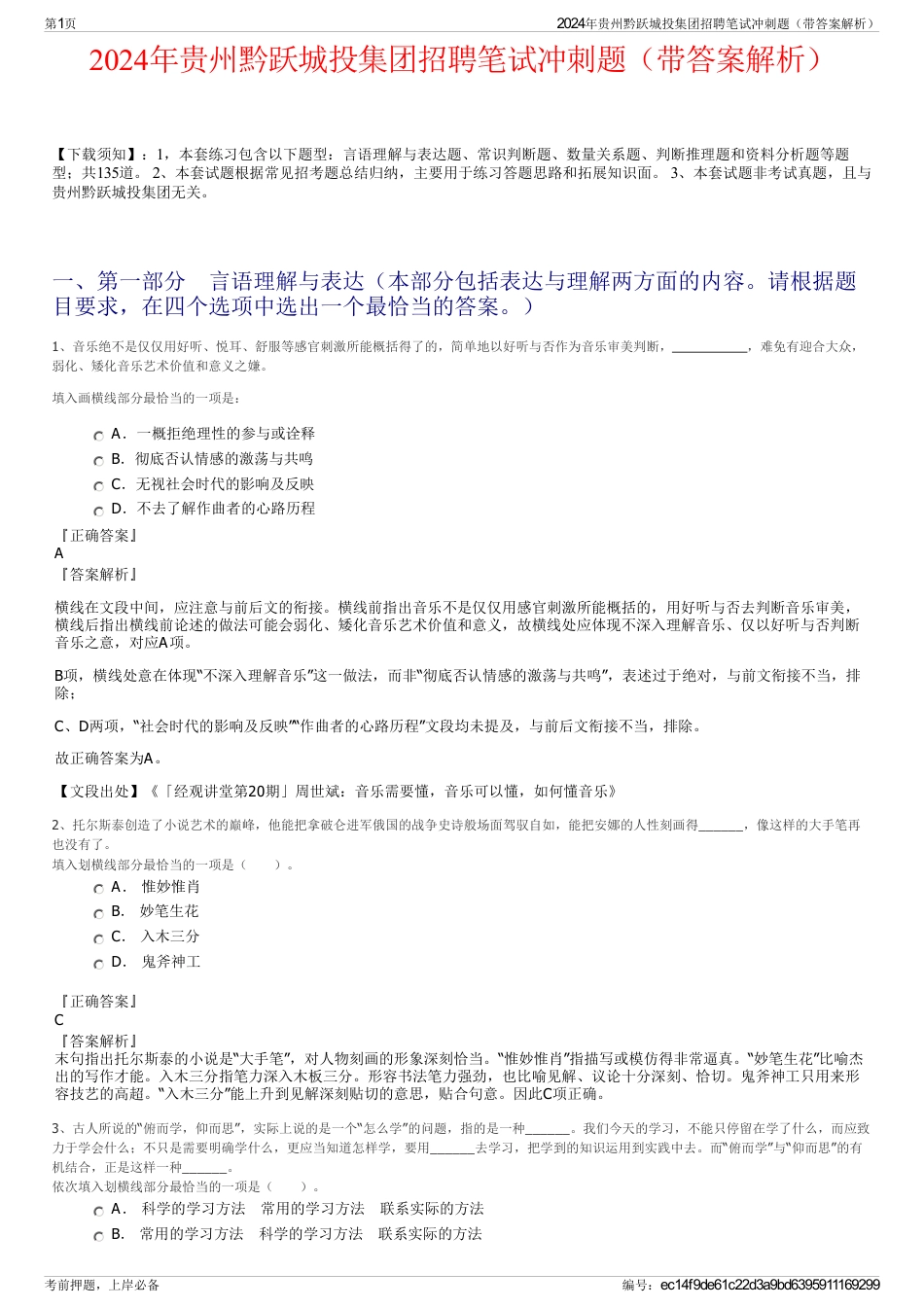 2024年贵州黔跃城投集团招聘笔试冲刺题（带答案解析）_第1页
