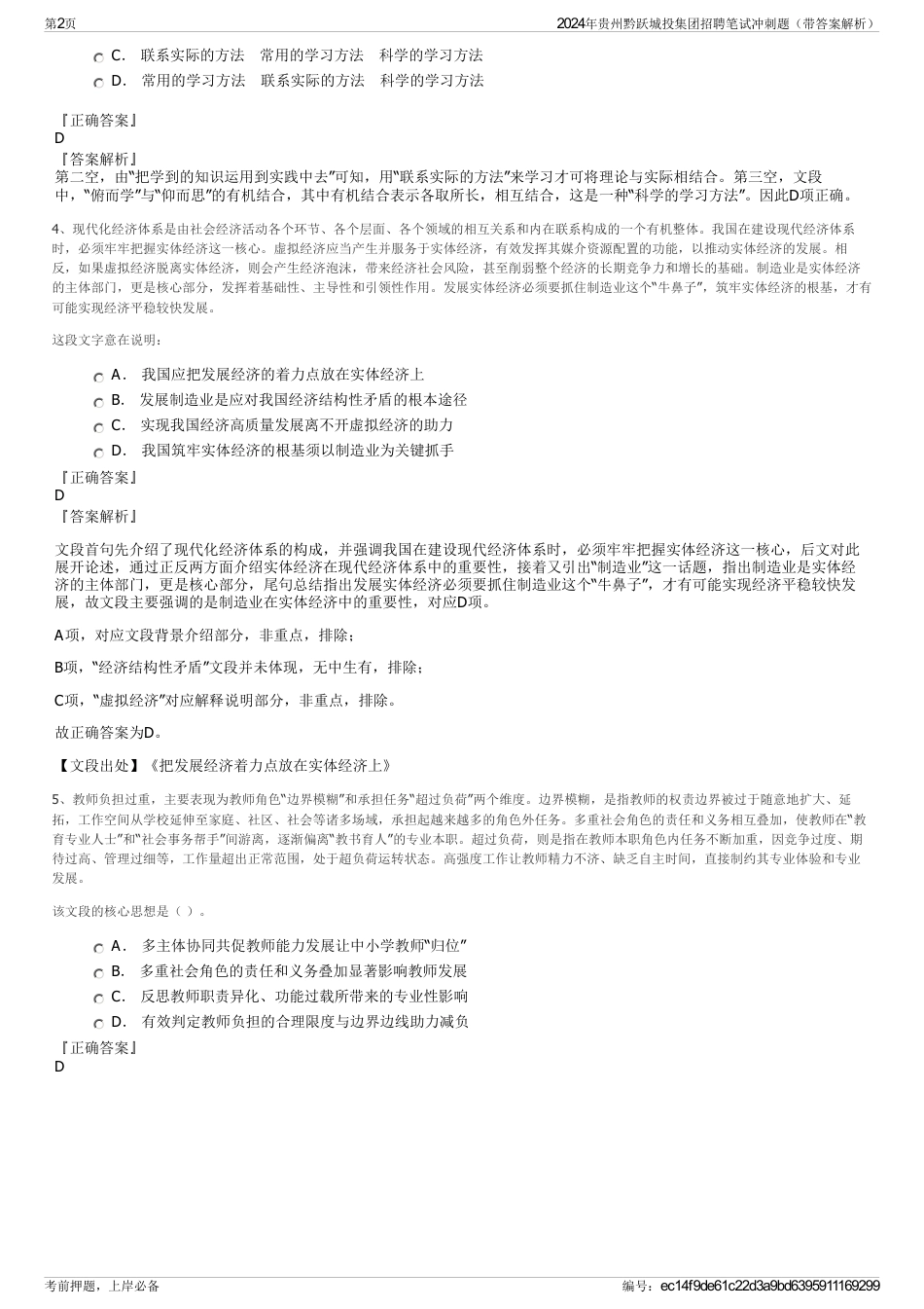 2024年贵州黔跃城投集团招聘笔试冲刺题（带答案解析）_第2页