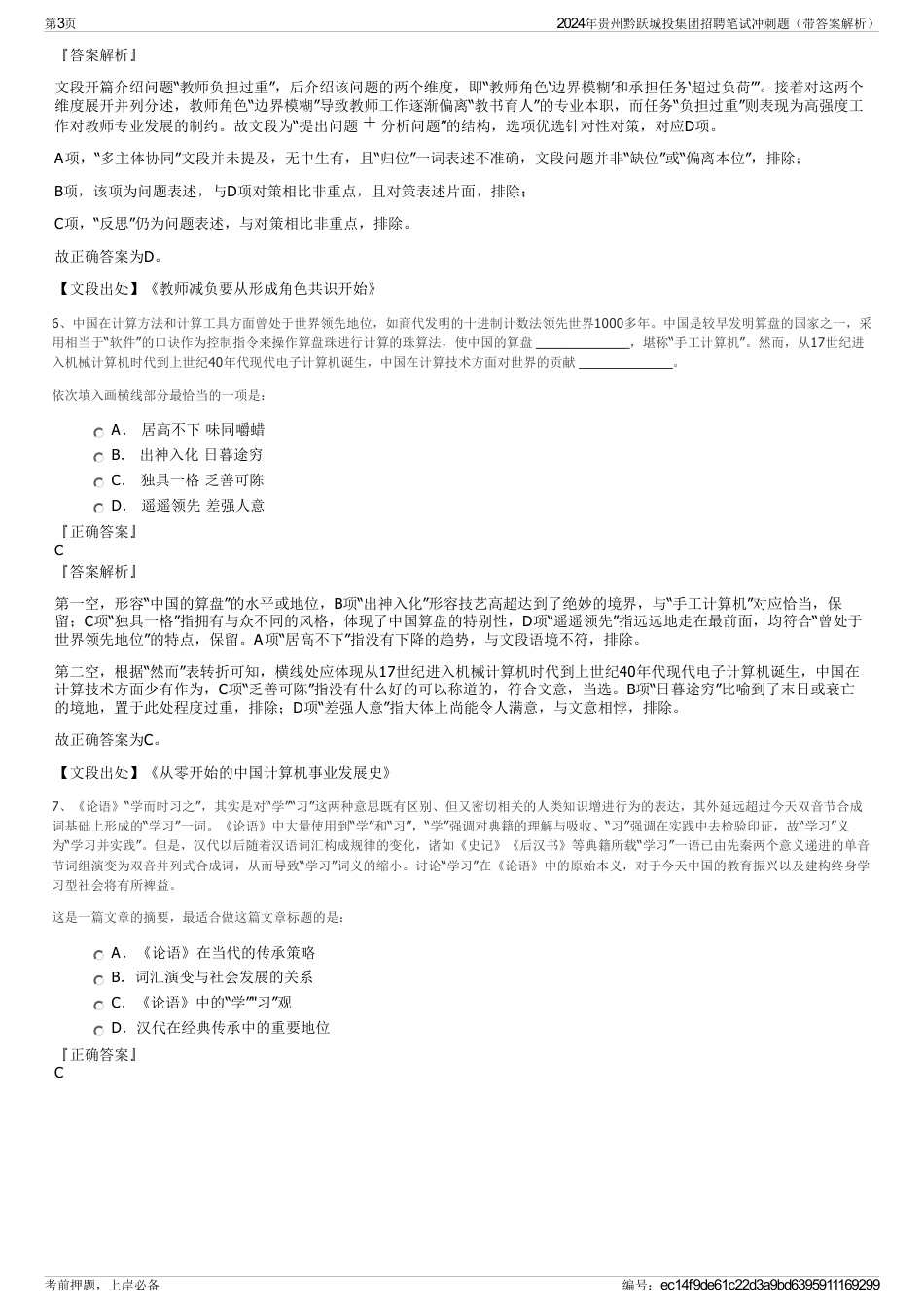 2024年贵州黔跃城投集团招聘笔试冲刺题（带答案解析）_第3页