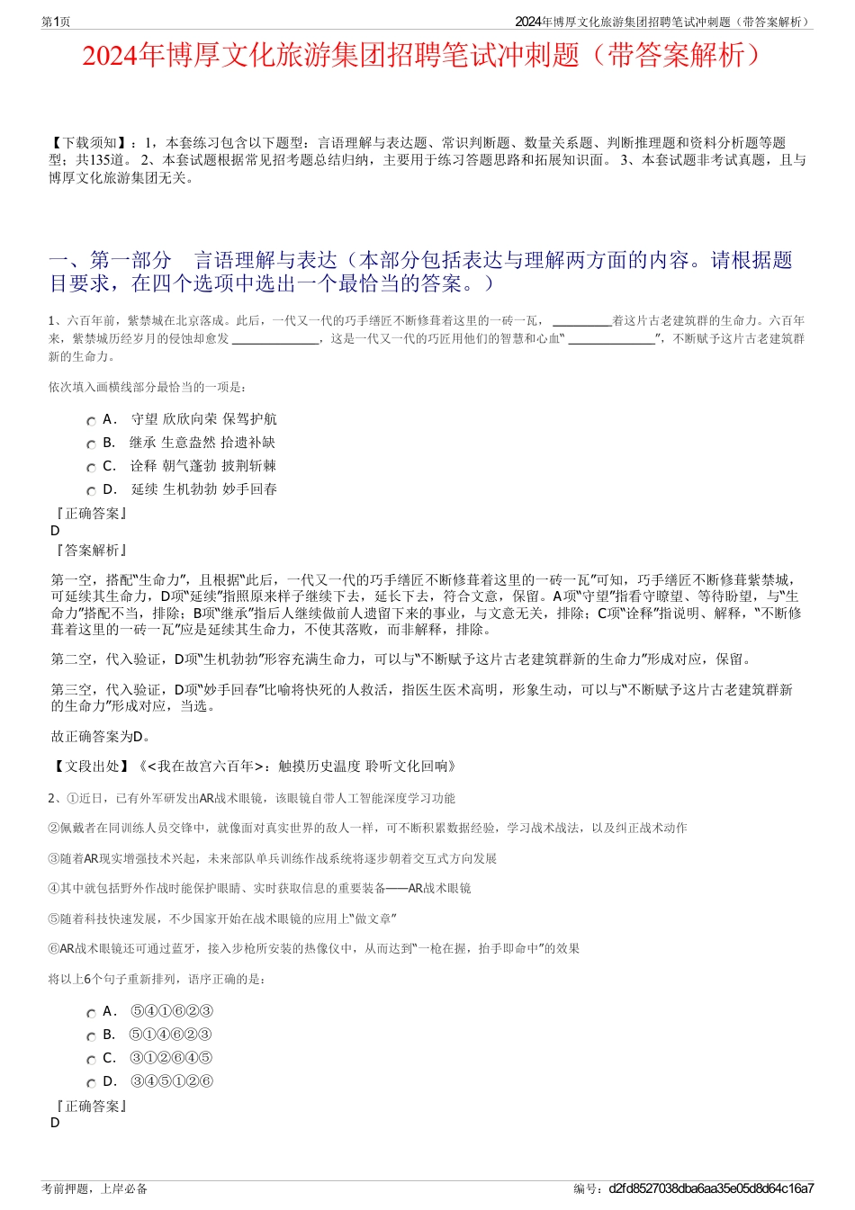 2024年博厚文化旅游集团招聘笔试冲刺题（带答案解析）_第1页