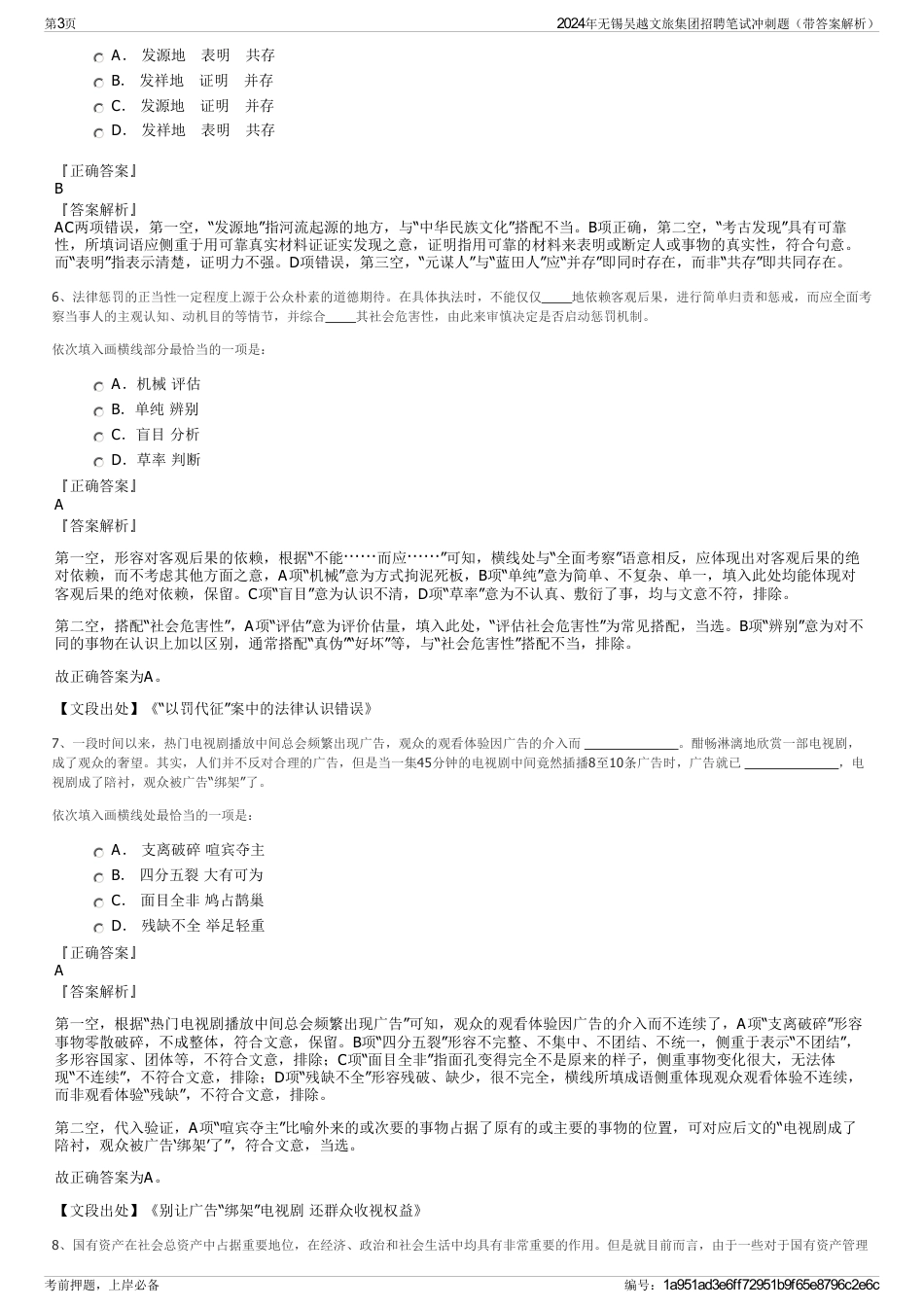 2024年无锡吴越文旅集团招聘笔试冲刺题（带答案解析）_第3页