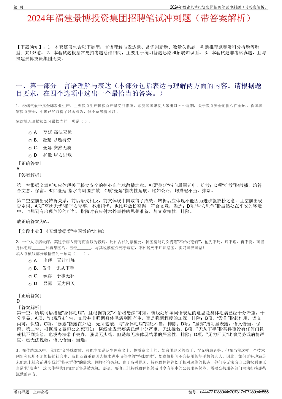 2024年福建景博投资集团招聘笔试冲刺题（带答案解析）_第1页