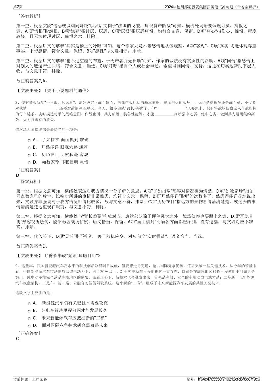 2024年德州邦尼投资集团招聘笔试冲刺题（带答案解析）_第2页