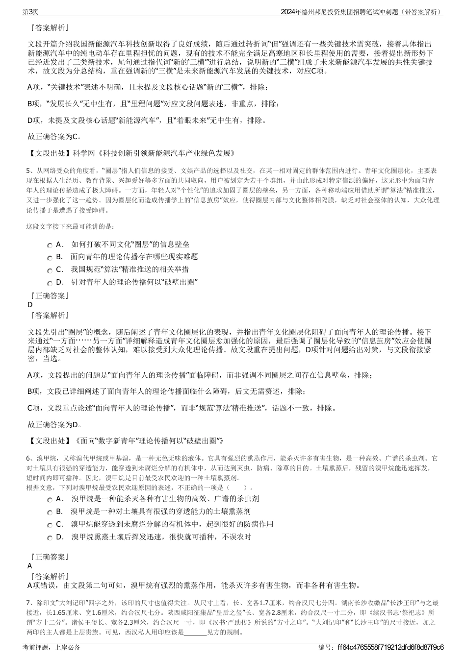 2024年德州邦尼投资集团招聘笔试冲刺题（带答案解析）_第3页