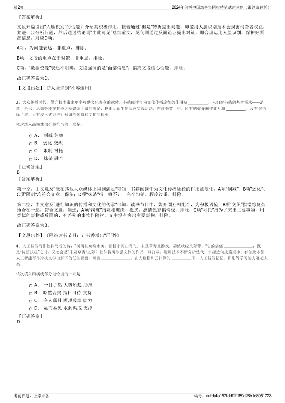 2024年何桥中国燃料集团招聘笔试冲刺题（带答案解析）_第2页