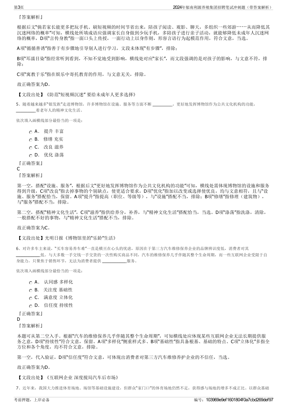 2024年郁南利源养殖集团招聘笔试冲刺题（带答案解析）_第3页