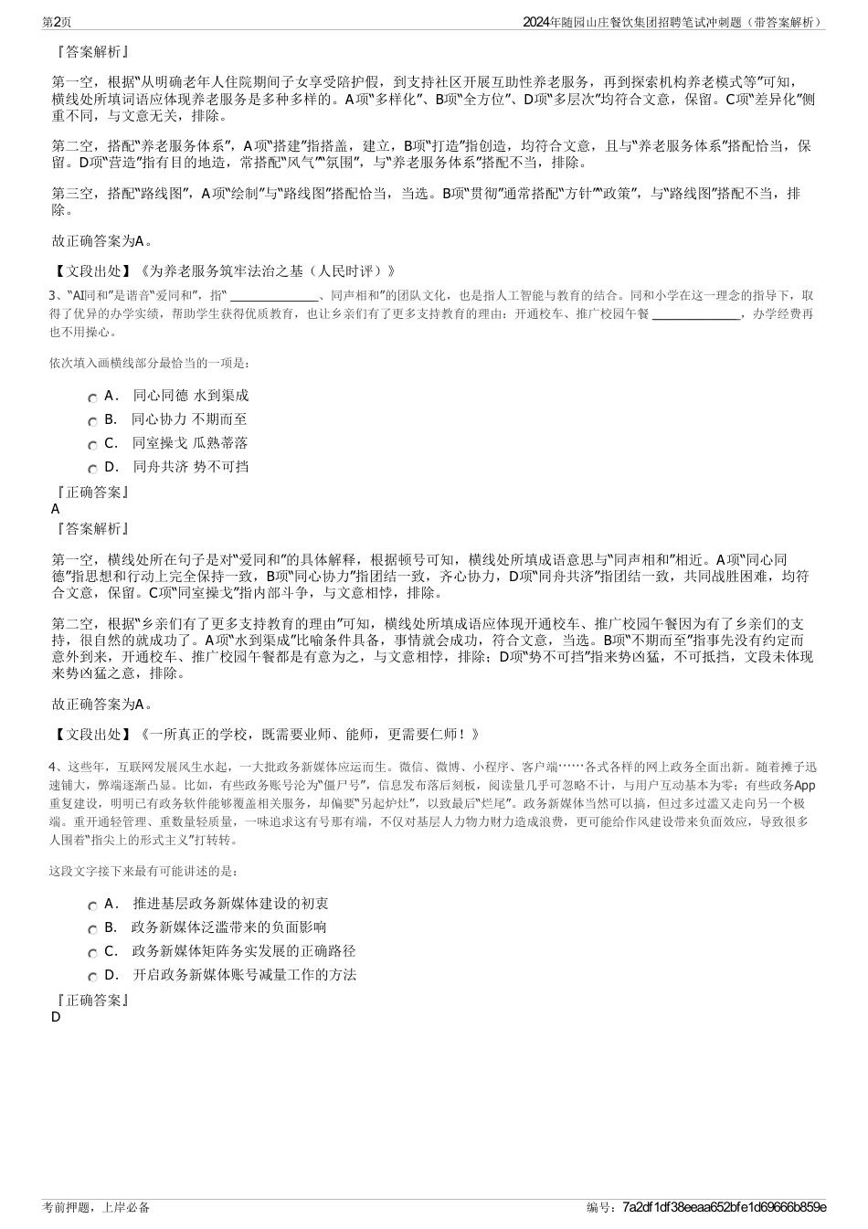 2024年随园山庄餐饮集团招聘笔试冲刺题（带答案解析）_第2页