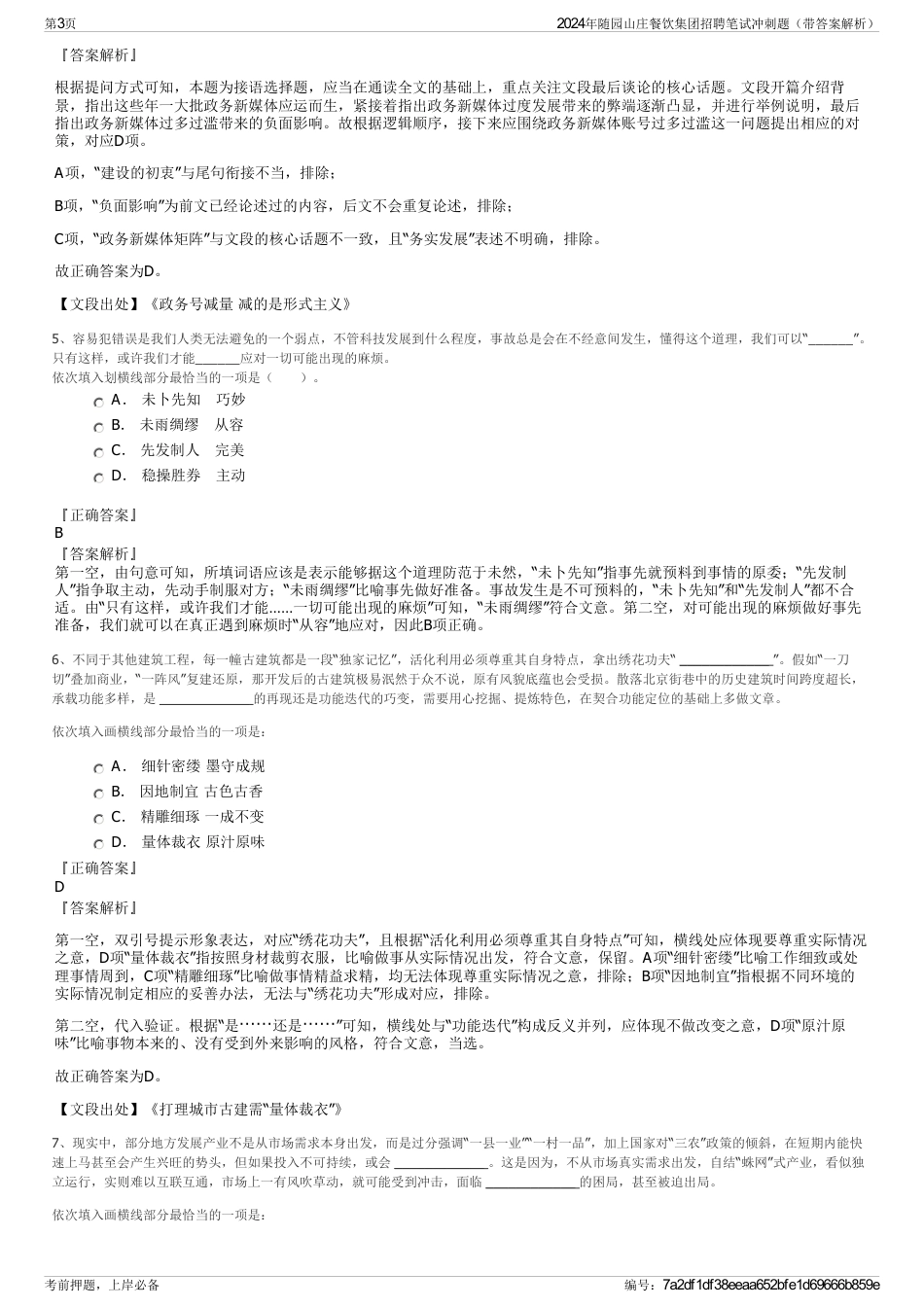 2024年随园山庄餐饮集团招聘笔试冲刺题（带答案解析）_第3页