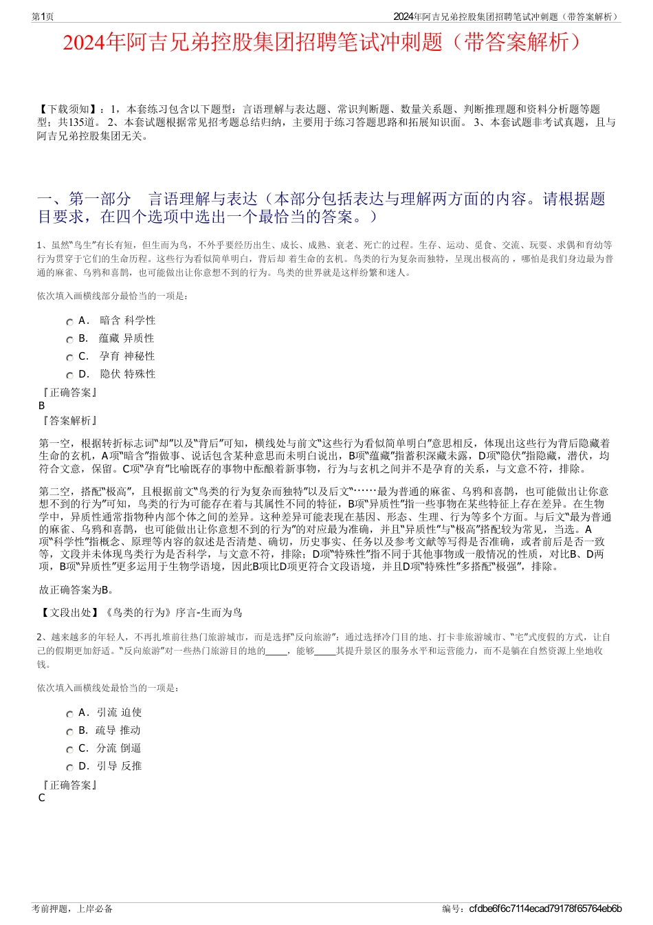 2024年阿吉兄弟控股集团招聘笔试冲刺题（带答案解析）_第1页