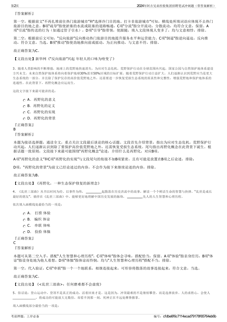 2024年阿吉兄弟控股集团招聘笔试冲刺题（带答案解析）_第2页